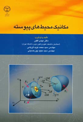 مکانیک محیط‌های پیوسته